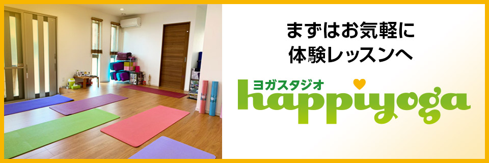 ヨガスタジオ happiyoga